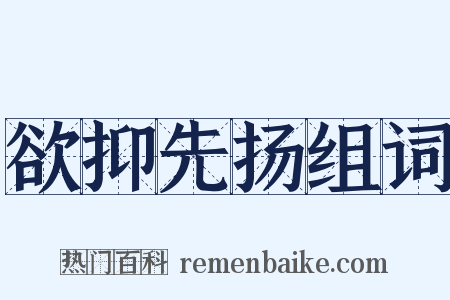 欲抑先扬组词是什么意思的图片